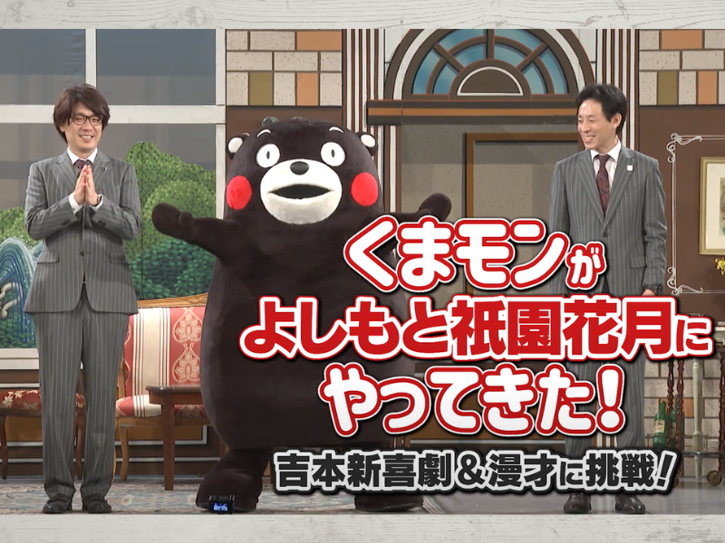 くまモンが囲碁将棋と漫才、吉本新喜劇でズッコケ… “お笑い武者修行”の様子をYouTubeで公開!