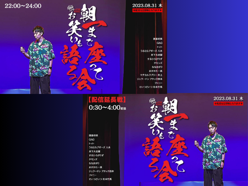 『朝一まで座ってお笑いを語る会』が好評につき見逃し配信延長決定!