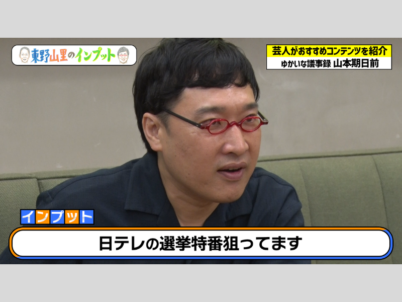 東野幸治＆山里亮太、選挙特番で使えるコメントを学ぶ「いいやつもらった～！」 『東野山里のインプット』9月17日、BSよしもとで放送!