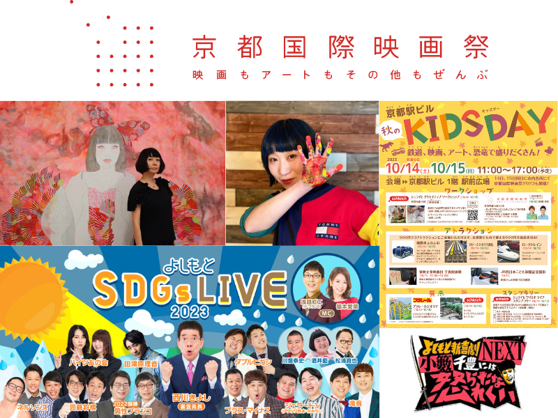 『京都国際映画祭2023 』今年も京都市京セラ美術館、よしもと祇園花月でアート作品を展示!