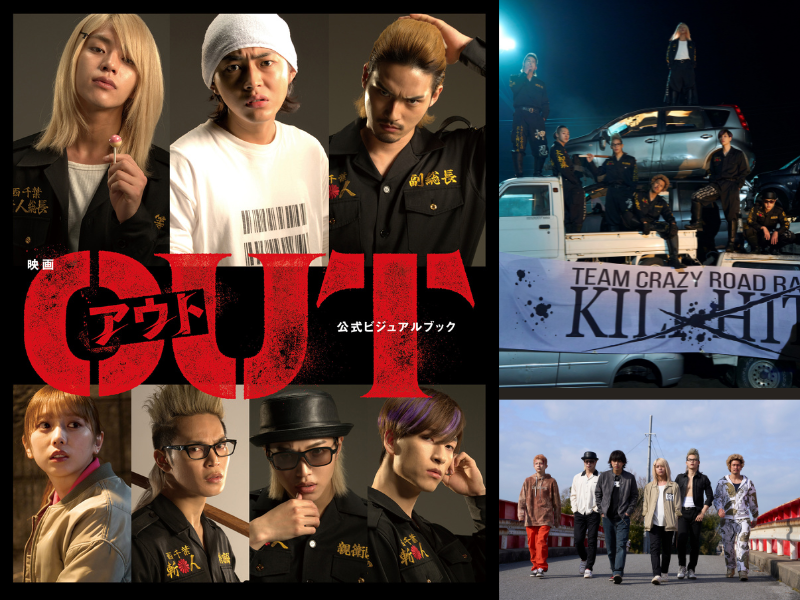 映画『OUT』公式ビジュアルブック10月17日発売決定! 秘蔵写真約