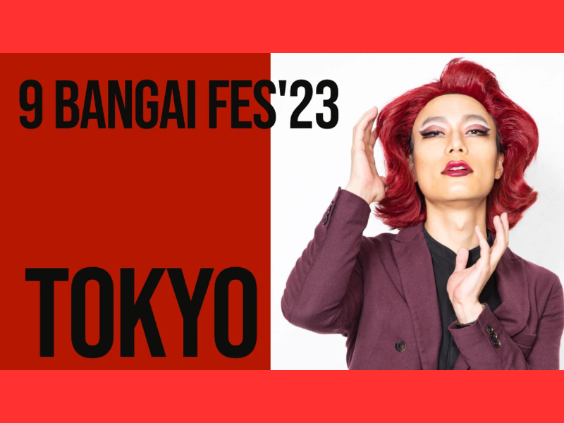 9番街レトロ『9番街フェス2023in東京』が好評につき9月22日(金)まで見逃し配信延長決定!