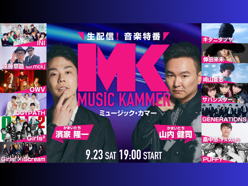 “サバシスター”、“遠藤章造feat.mckj”の出演決定!「MUSiC KAMMER」9月23日生配信!