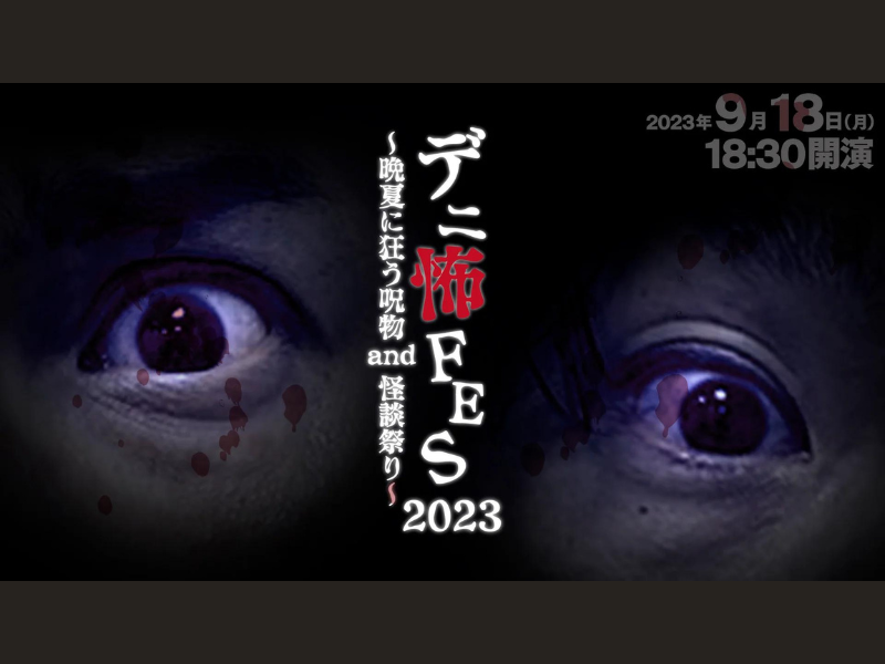 『デニ怖FES2023～晩夏に狂う呪物and怪談祭り～』が好評につき9月25日(月)まで見逃し配信延長決定!