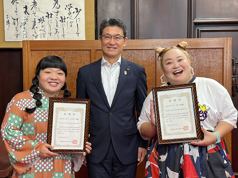 おかずクラブが「みやざき大使」に就任! 宮崎県西都市出身のオカリナと、祖父母が日南市在住のゆいP!
