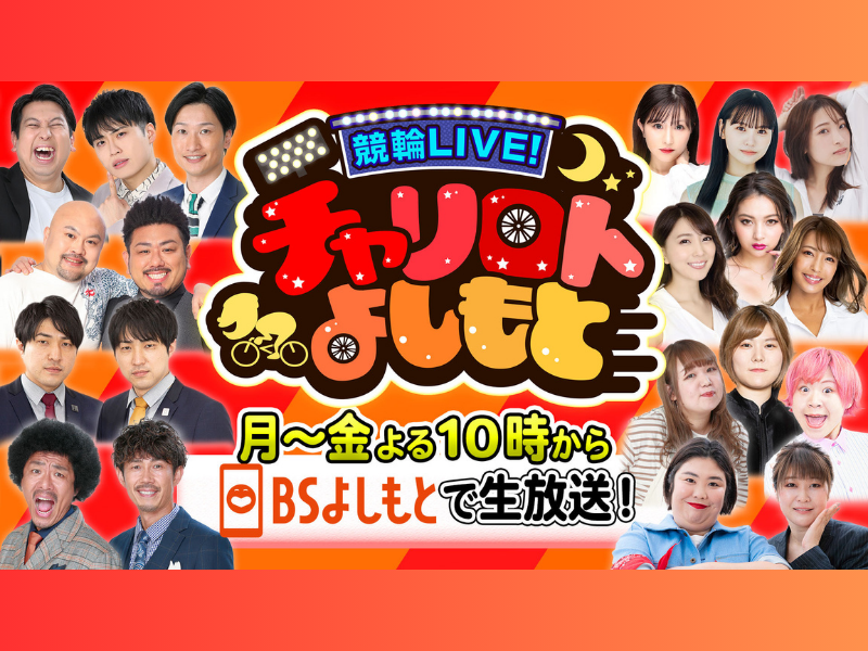 『競輪LIVE！チャリロトよしもと 』10月から新メンバー加入でリニューアル! 月曜新MCに二瓶有加!