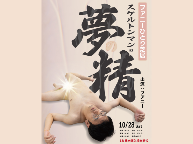 ファニーひとり芝居『スケルトンマンの夢の精』10月28日開催! シアター系コント師になるファニーの第一歩!