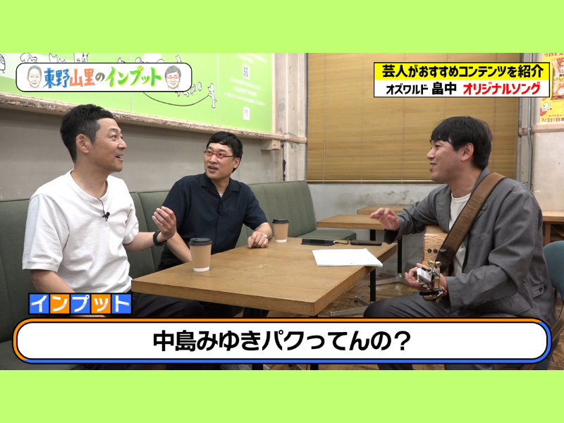 中島みゆきの世界に浸る! オズワルド畠中が魅力を熱弁! 『東野山里のインプット』9月24日、BSよしもとで放送!
