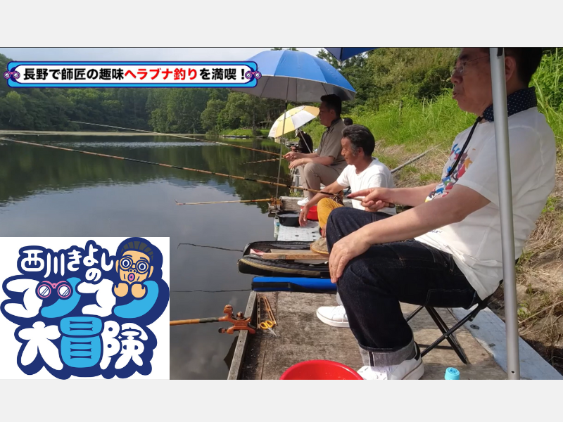 きよしが大好きな釣りでスター性を大開放!『西川きよしのコツコツ大冒険！』9月23日、BSよしもとで放送!