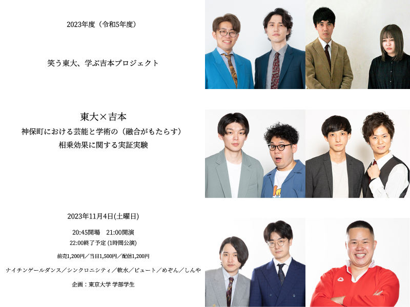笑う東大、学ぶ吉本プロジェクト『東大×吉本 神保町における芸能と学術の（融合がもたらす）相乗効果に関する実証実験 』