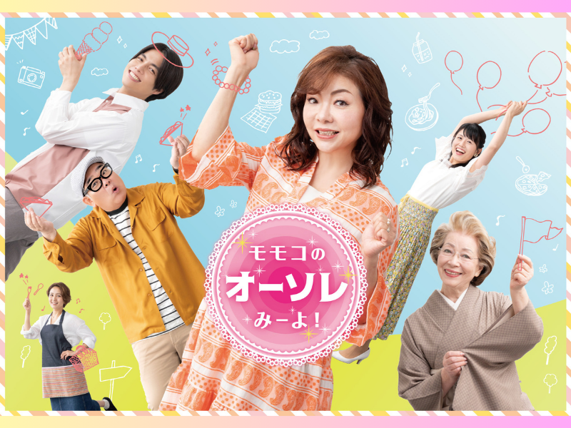 『モモコのOH! ソレ! み～よ!』ポスタービジュアルリニューアル! ハイヒール・モモコ「本当に仲良し家族みたいなビジュアルになって大満足！」