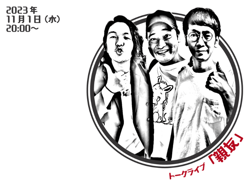 ジャンポケ斉藤×見取り図トークライブ『親友』11月１日よしもと幕張イオンモール劇場で開催! ゲストはファニー!