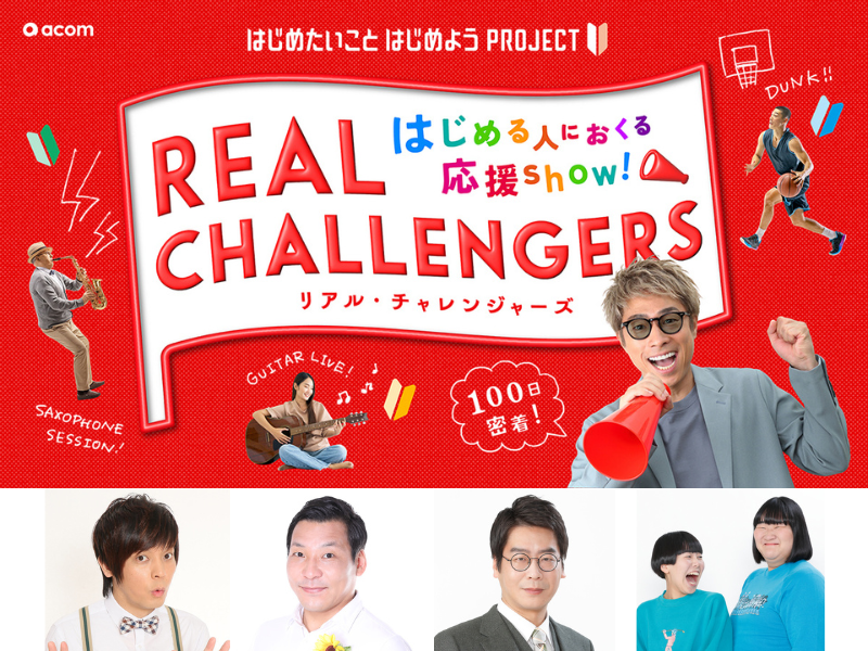 田村淳が番組MC『はじめる人におくる応援show！リアル・チャレンジャーズ』10月7日配信スタート!