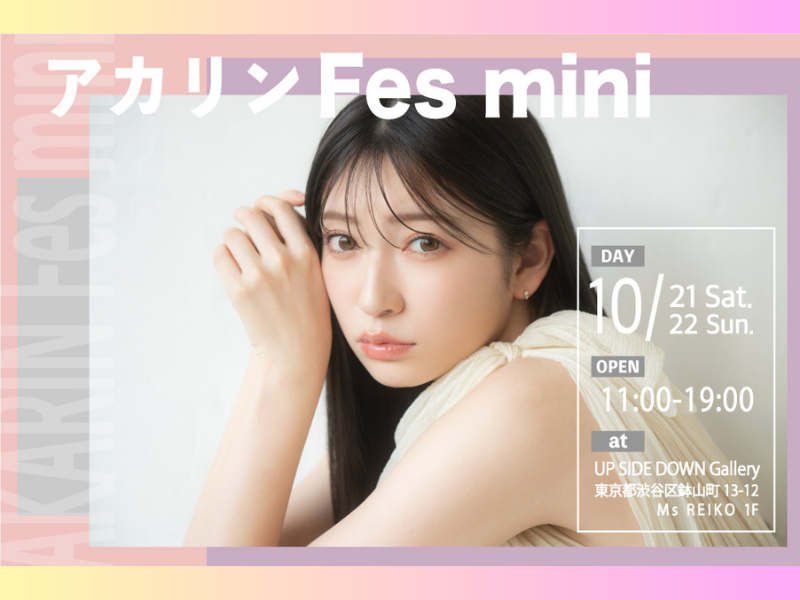 吉田朱里、プロデュースブランド合同POPUP『アカリンFes mini』10月21日・22日開催決定!