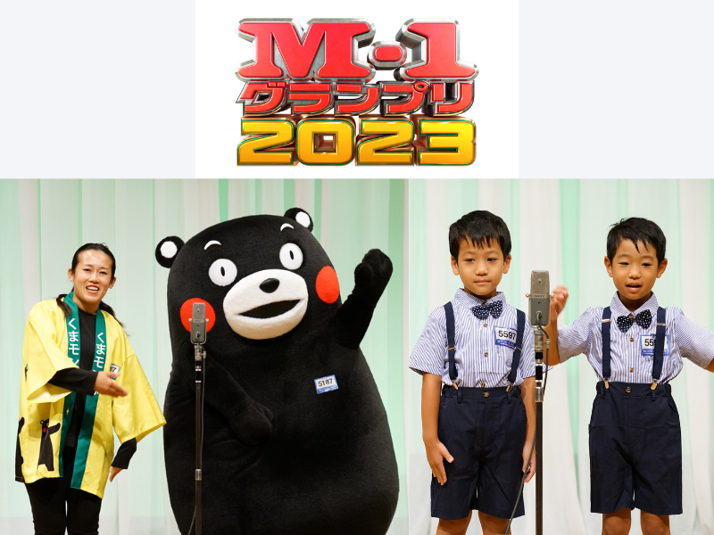 くまモンが『M-1グランプリ』1回戦に初登場! 最年少5歳の双子コンビも漫才を披露!