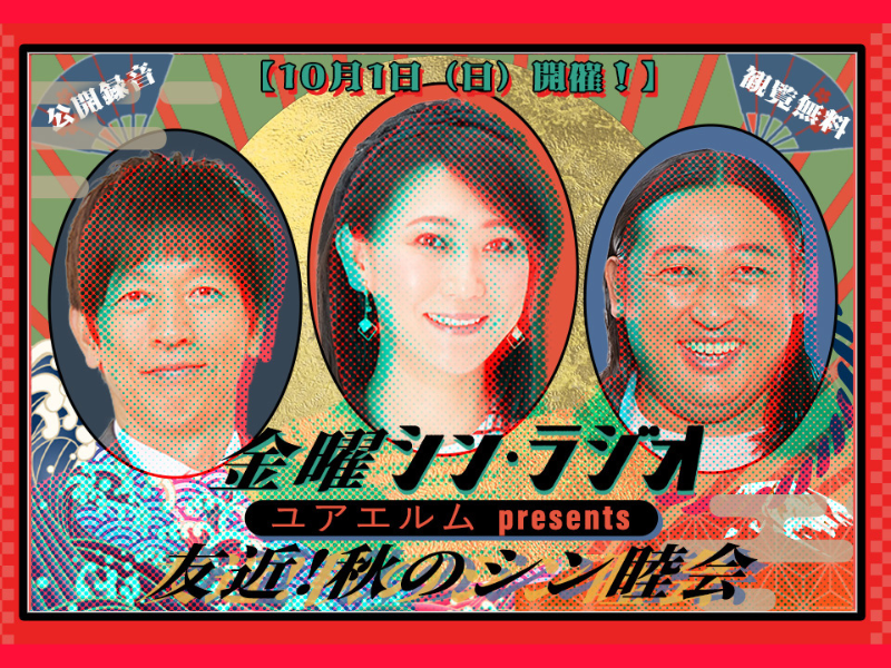ロバート秋山＆友近＆ちゃらんぽらん冨好『金曜シン・ラジオ 友近！秋のシン睦会』公開録音10月1日実施!
