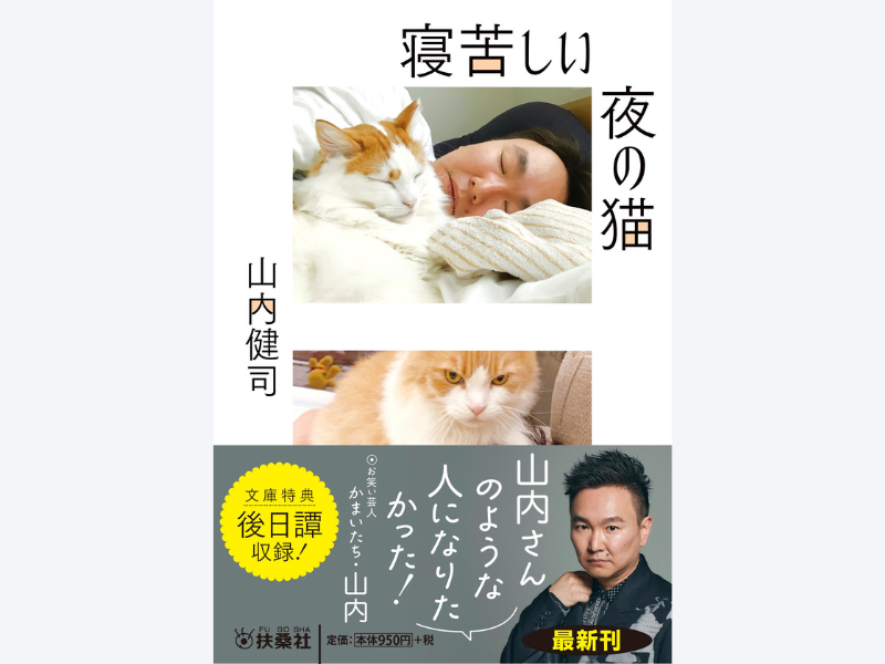 かまいたち・山内初のエッセイ集『寝苦しい夜の猫』文庫版発売! 本人コメント動画公開!