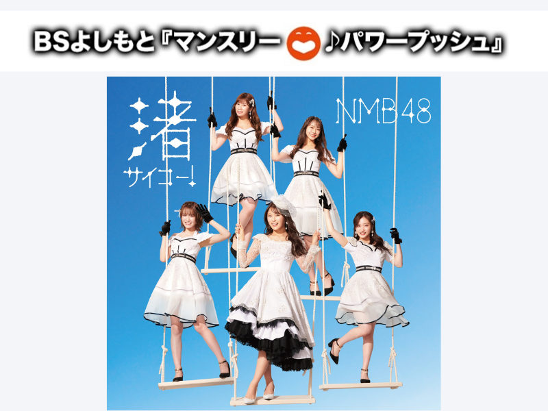 10月はNMB48「渚サイコー！」に決定! BSよしもと4番組のエンディングテーマのタイアップ曲に!
