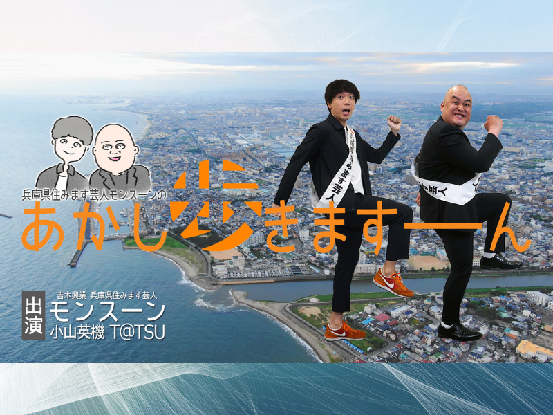 『兵庫県住みます芸人モンスーンのあかし歩きますーん』BSよしもとで10月3日放送スタート!
