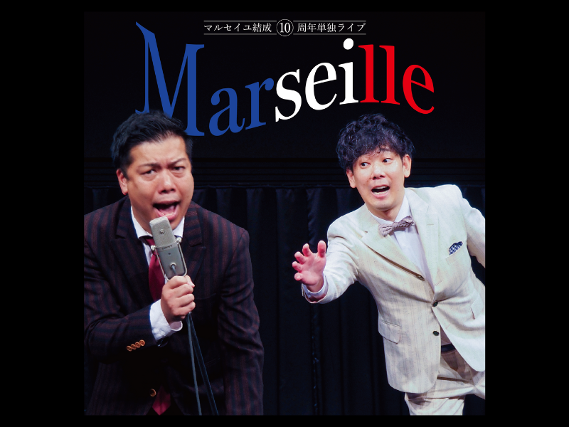 『マルセイユ結成10周年単独ライブ【Marseille】 』12月2日開催決定!