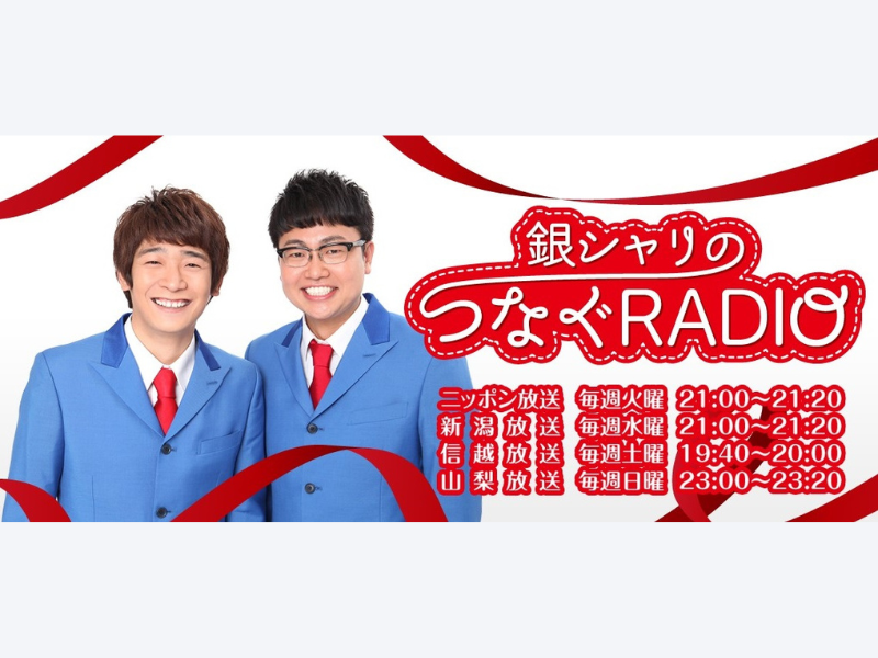 『銀シャリのつなぐRADIO』10月3日よりニッポン放送をはじめ4局ネットでスタート!