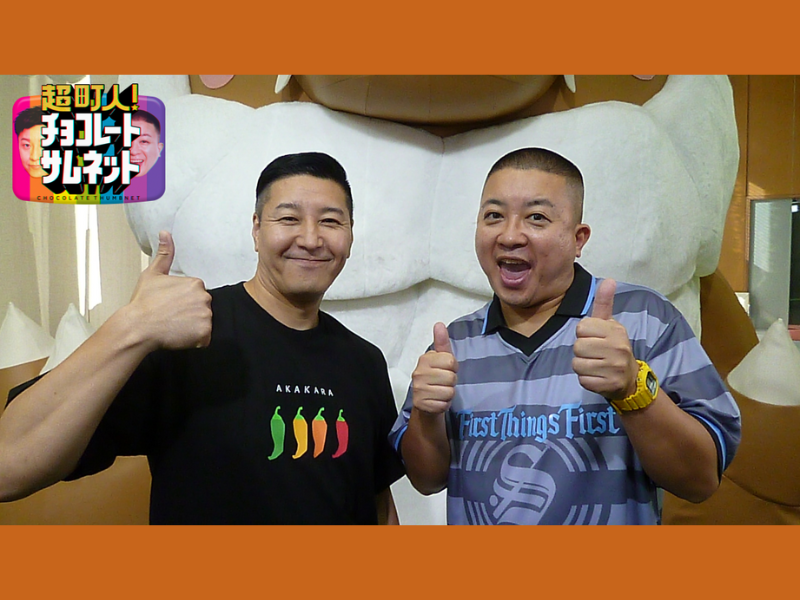 チョコプラMCの『超町人！チョコレートサムネット』10月8日から月1レギュラースタート!　