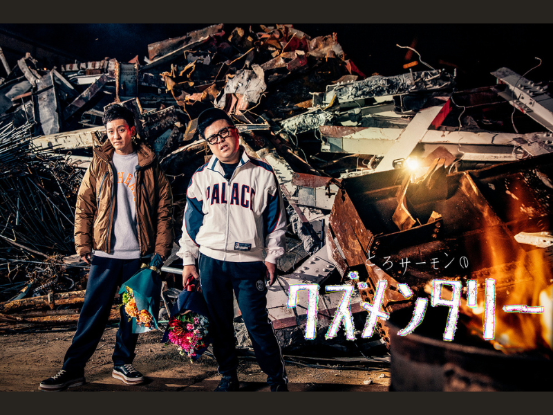 『とろサーモンのクズメンタリー』Netflixにて配信開始! クズによる、クズのための、クズ発見バラエティ!