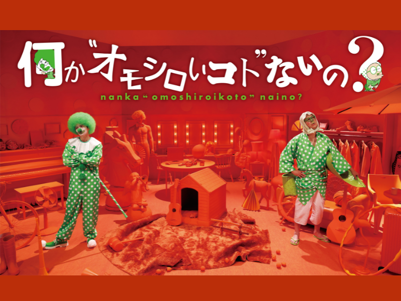 菊池風磨＆シソンヌ長谷川MCの新番組『何か“オモシロいコト”ないの？』ポスタービジュアルを解禁!