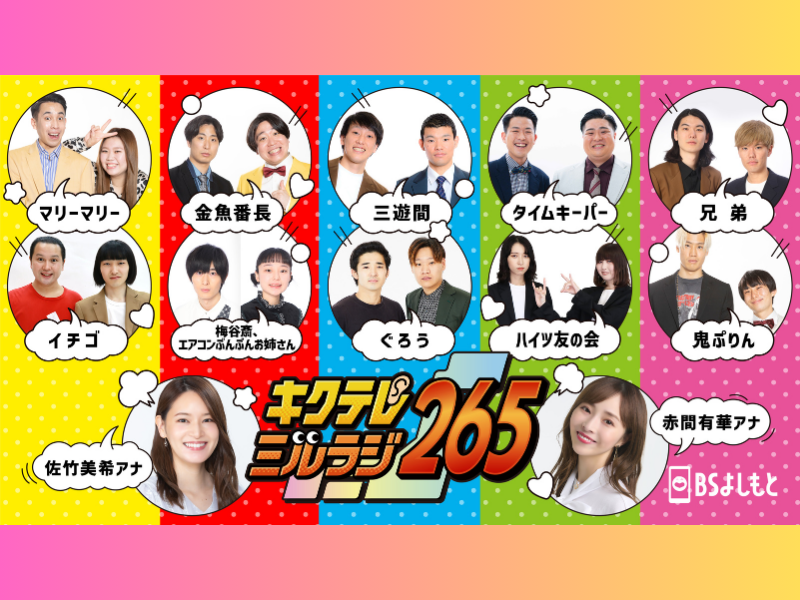 ゲストに令和歌謡のニュースター新浜レオンも出演! BSよしもと『キクテレミルラジ265』SP 10月2日生放送!