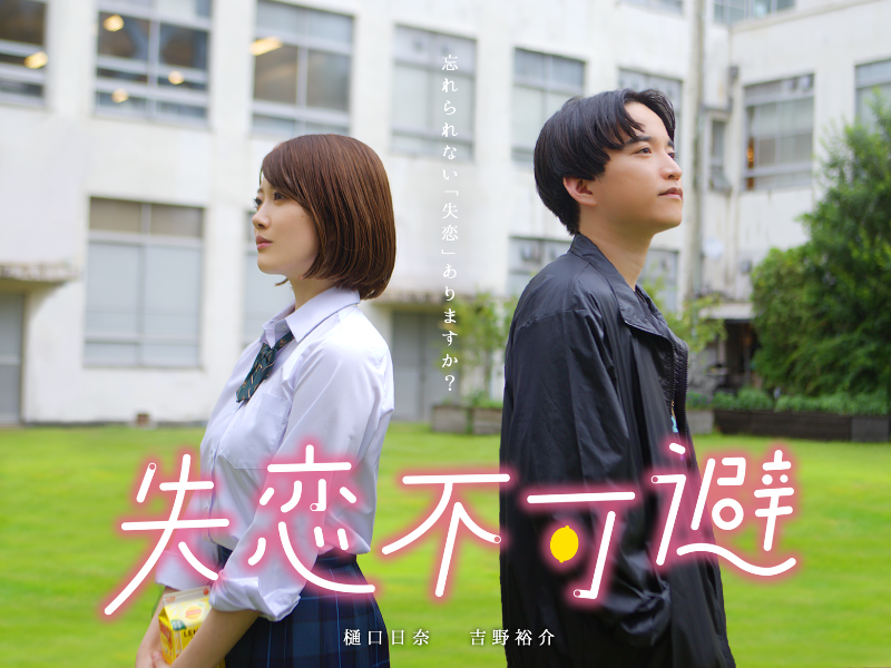 主演・吉野裕介＆樋口日奈! 毎話誰かがフラれる恋愛ドラマ『失恋不可避』9月30日配信スタート!