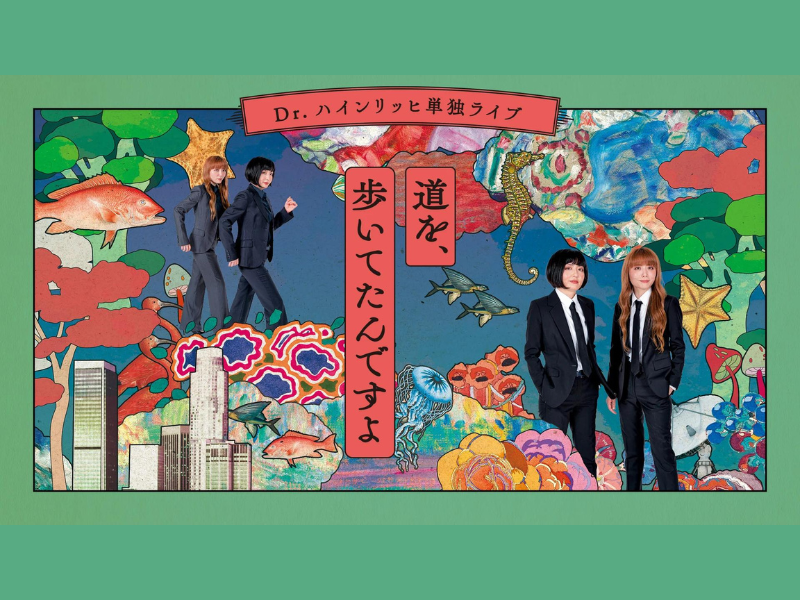 Dr.ハインリッヒ単独ライブ『道を、歩いてたんですよ』が好評につき9月10日(日)まで見逃し配信延長決定!