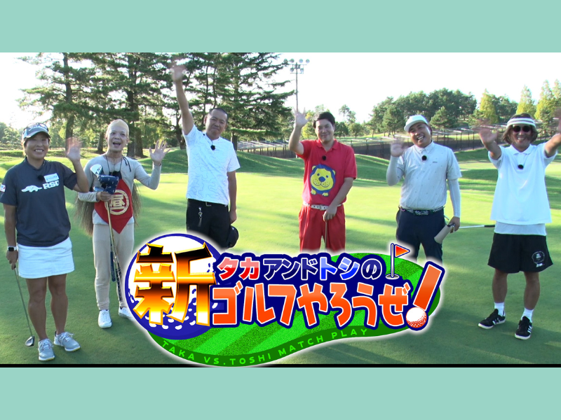 タカトシ＆ゴルフ芸人＆プロがガチ対決!『タカアンドトシの新ゴルフやろうぜ！』BSよしもとで10月7日放送!