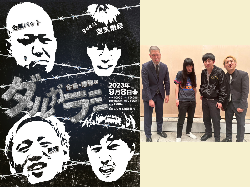 空気階段がゲスト! 金属バットと黒帯のトークライブ『金属・黒帯のダルガラミ』9月8日開催!