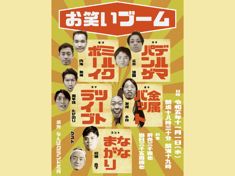 東京から“ななまがり”も出演! 年内最後の「お笑いブーム」をなんばグランド花月にて開催!