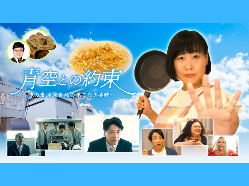 山崎静代主演『青空との約束 ～味の素冷凍食品の果てなき挑戦～』9月10日・17日 BSよしもとで放送!