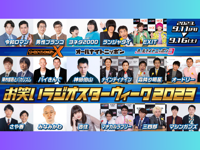 全17組のお笑い芸人らが担当する『オールナイトニッポンお笑い
