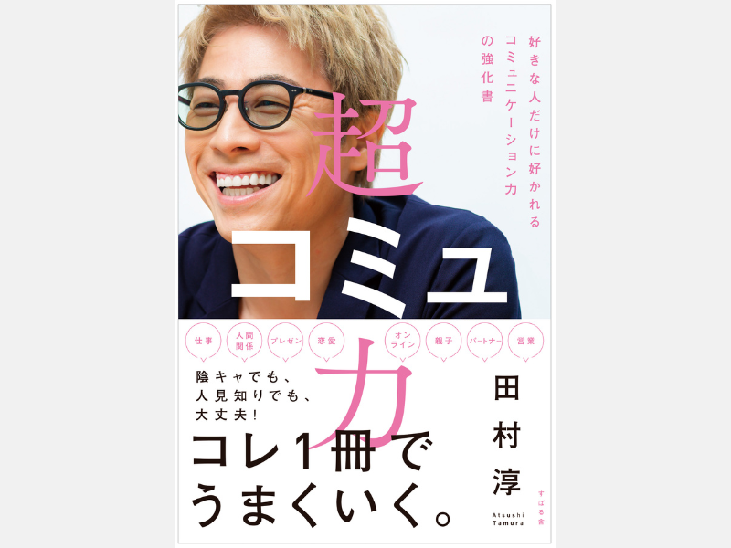 田村淳 最新刊『超コミュ力』10月20日発売決定!〝コミュ力お化け〟田村