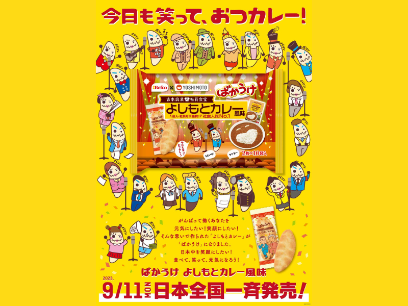 ばかうけ よしもとカレー風味、9月11日全国のスーパーなどで発売!