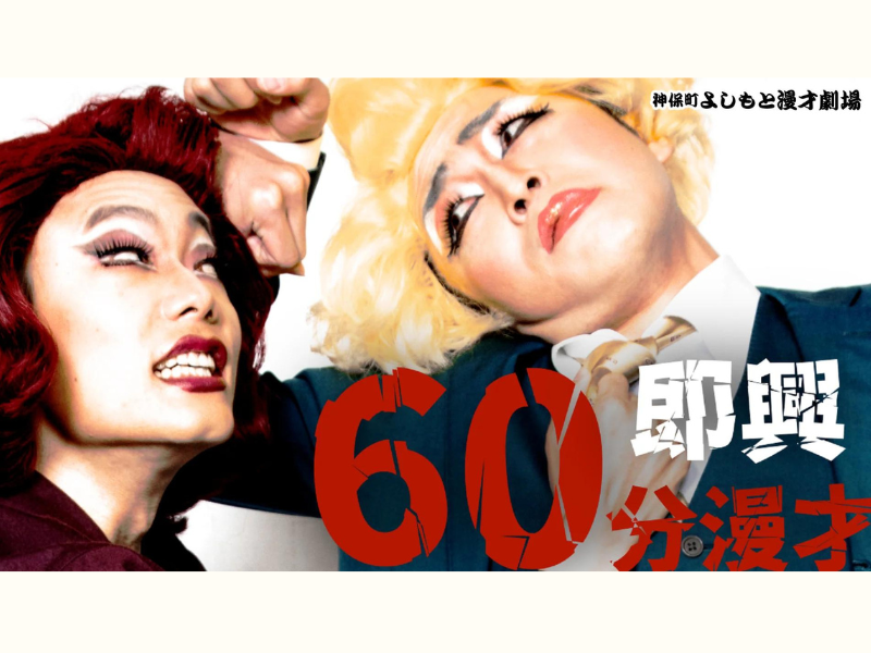 9番街レトロ『即興60分漫才』が好評につき9月16日(土)まで見逃し配信延長決定!