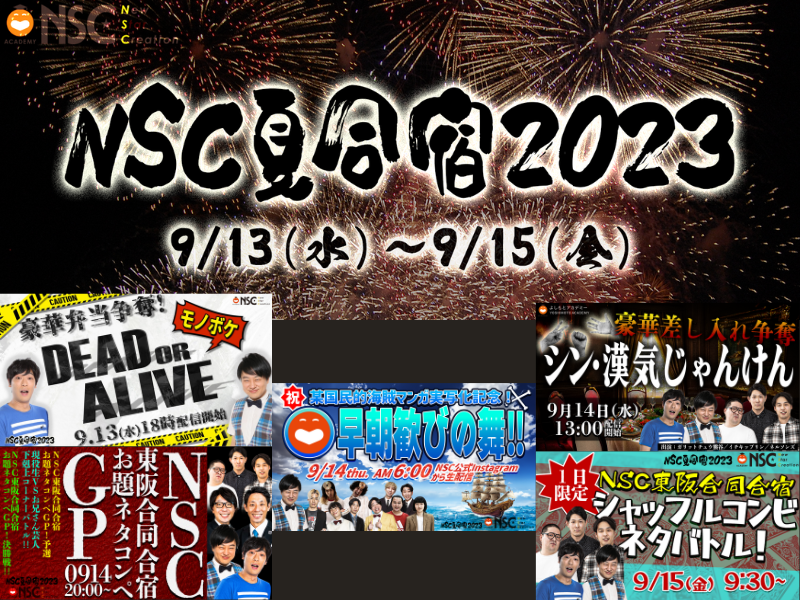 NSC夏の一大行事が4年ぶりに対面で開催!『NSC夏合宿2023』9月13日～15日開催