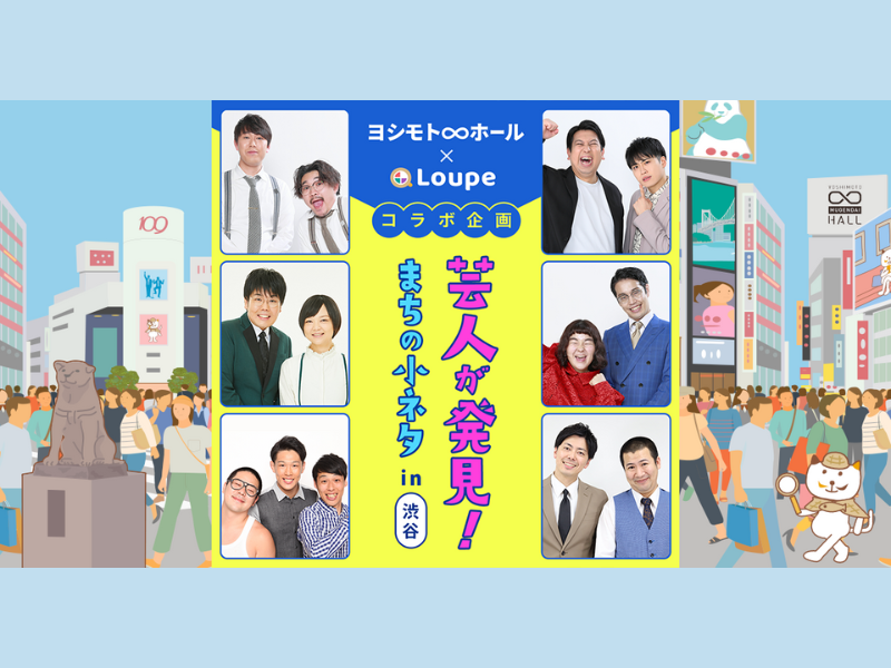 ヨシモト∞ホール×Loupeコラボ企画『芸人が発見！まちの小ネタin渋谷』9月11日から開催!