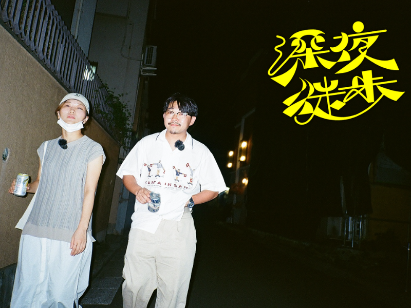 オズワルド伊藤×ヒコロヒーがTBS Podcast『深夜徒歩』第3弾に登場!