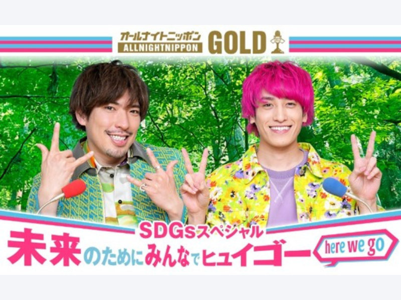 今年もEXITがゲストと一緒にSDGsを考える2時間の特番が放送決定! ニッポン放送『オールナイトニッポンGOLD』