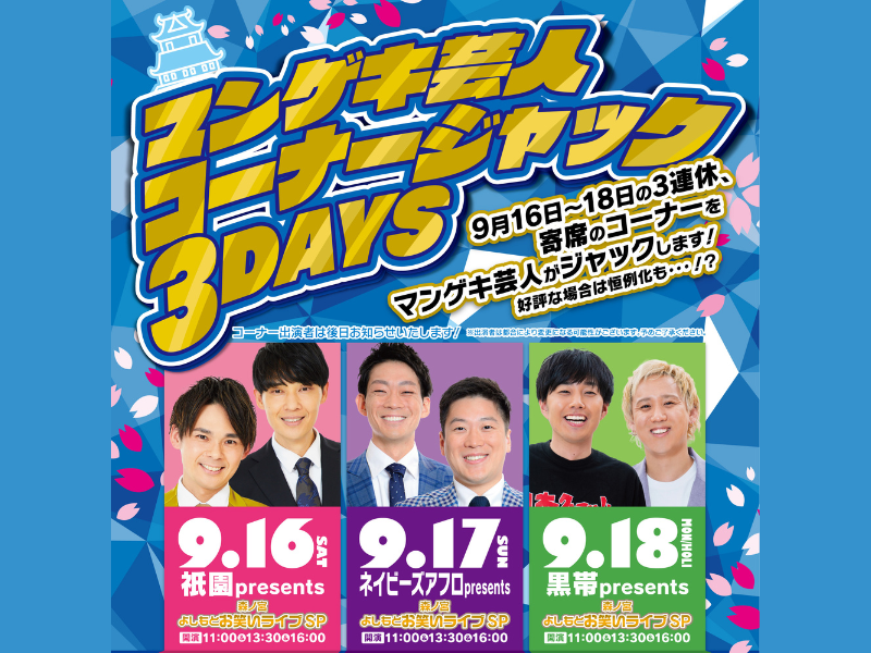 祇園・ネイビーズアフロ・黒帯が、9月16日～18日の3連休、森ノ宮マンゲキのコーナーをジャック!