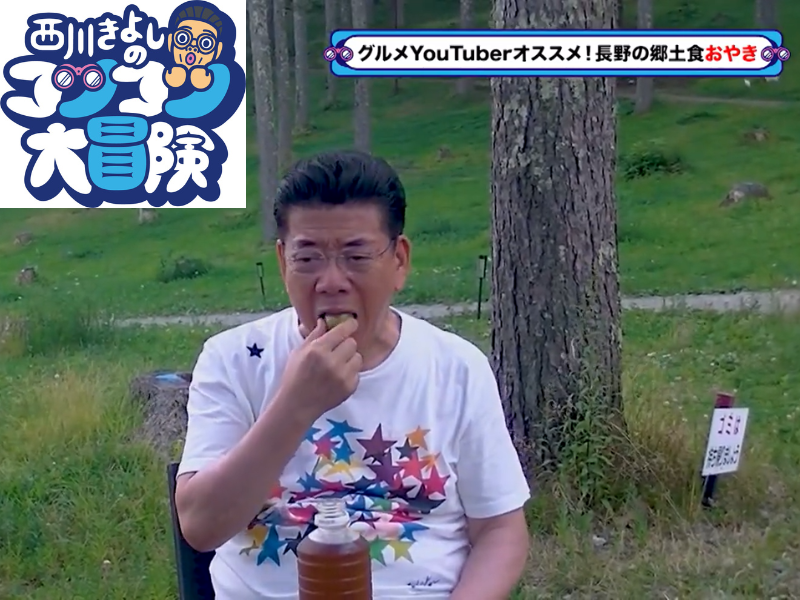 長野市民憩いの高原で、新しい「おやき」を絶賛!『西川きよしのコツコツ大冒険！』9月16日、BSよしもとで放送!