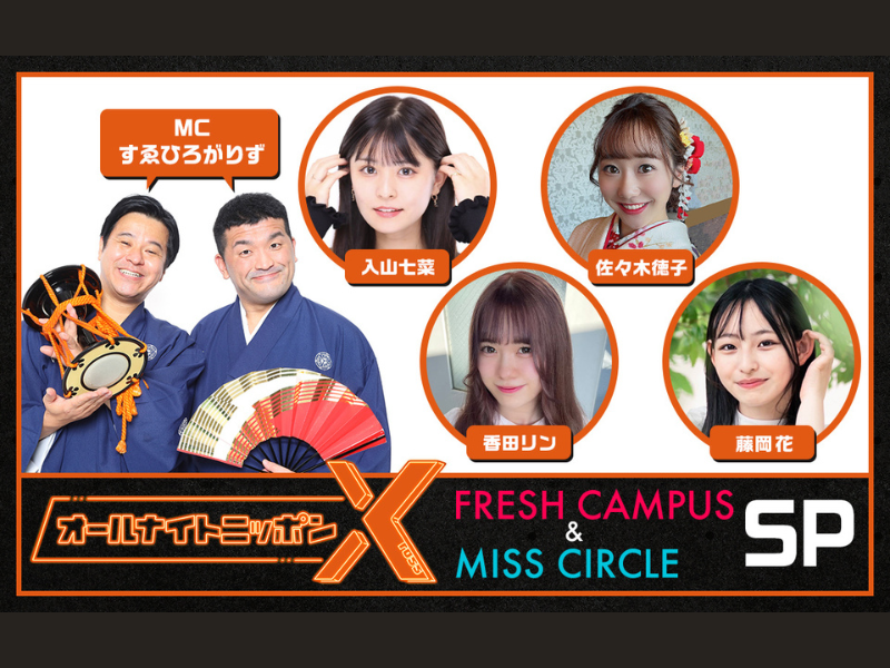 すゑひろがりずも登場!『オールナイトニッポンX(クロス)～フレキャン＆ミスサーSP～』放送決定!