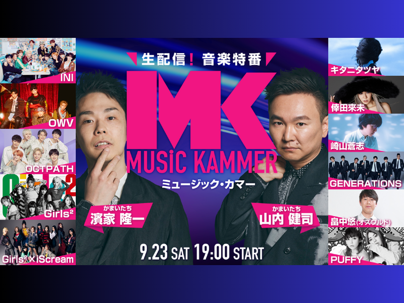 “INI”の出演が決定! かまいたち×アーティスト 歌と笑いのハイブリッド宴「MUSiC KAMMER」9月23日生配信!