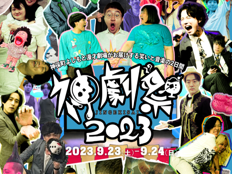 『神劇祭2023』全9公演＋セット券が10月1日(日)まで配信期間延長決定! 会場チケットは完売!