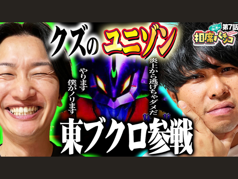 チャンネル登録者数7,777名突破!『相席スタート山添の相席パチンコ』最新回《さらば青春の光・東ブクロ》 編