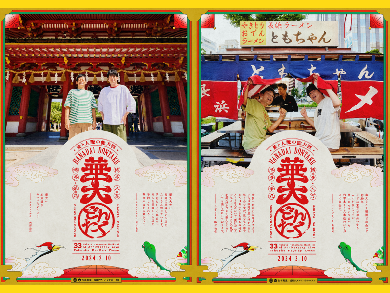 『博多華丸・大吉 presents 華大どんたく 』予約殺到! 大反響にお応えして、チケット2次先行を9月15日開始!